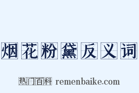 烟花粉黛反义词是什么意思的图片